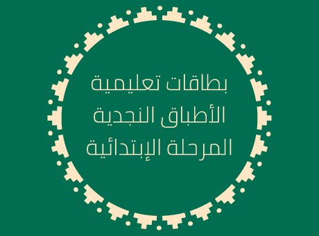 بطاقات تعليمية (العمر 7 إلى 12)  