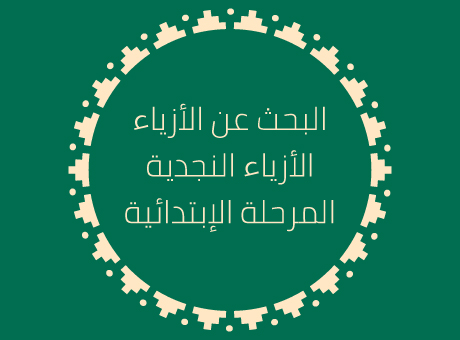 نشاط بحث (العمر 7 إلى 12)  