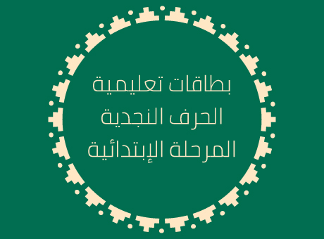 بطاقات تعليمية (العمر 7 إلى 12)  