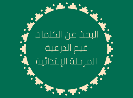 البحث عن الكلمات (العمر 7 إلى 12)