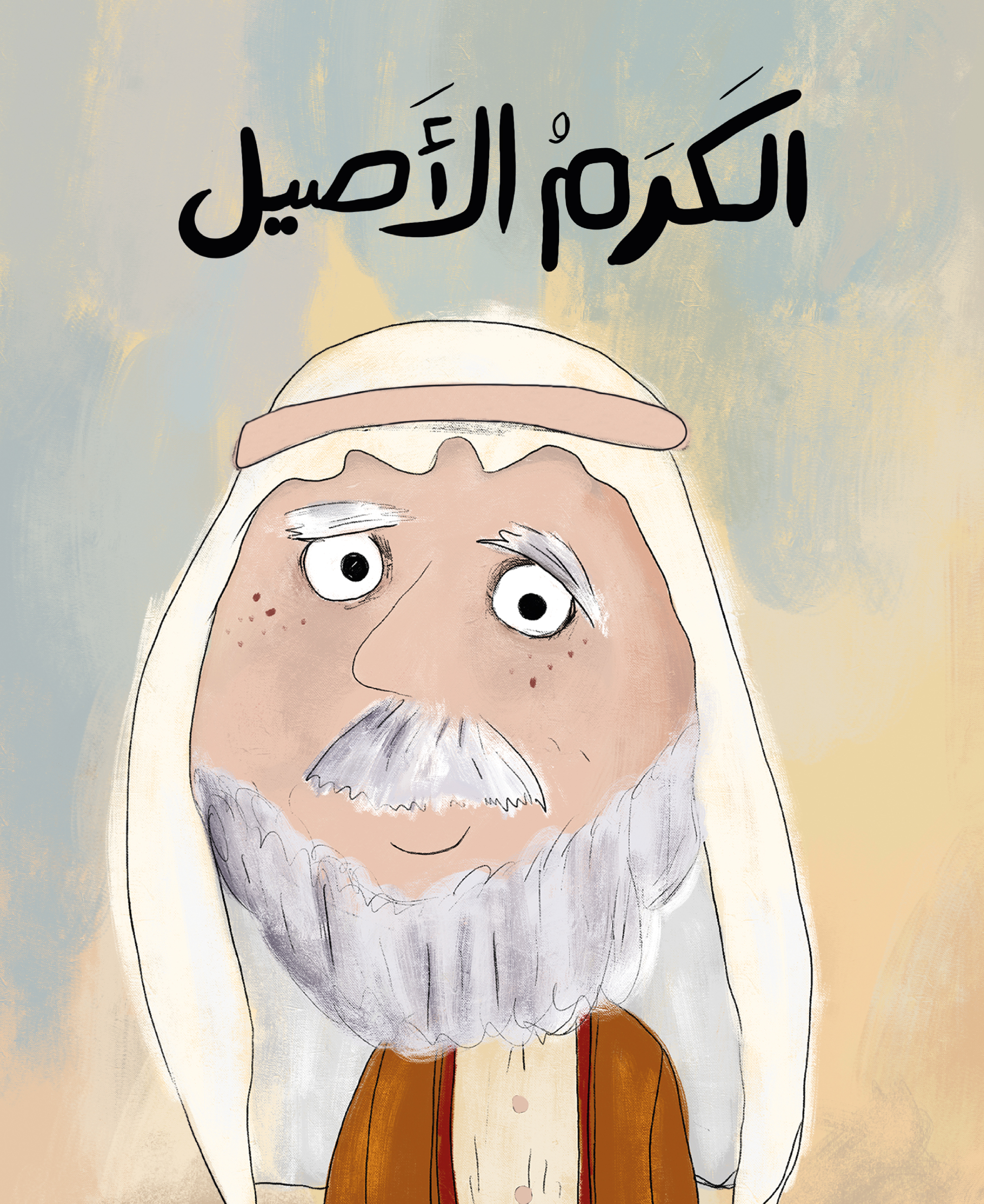 الكرم الأصيل (العمر 7 إلى 12)  