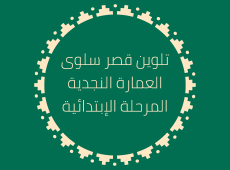 نشاط تلوين (العمر 7 إلى 12)  