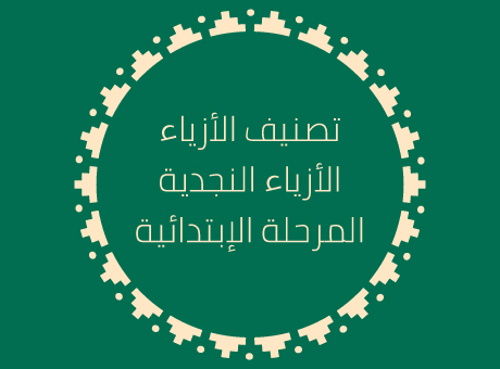 تصنيف الأزياء (العمر 7 إلى 12)