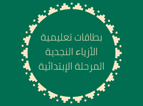 بطاقات تعليمية (العمر 7 إلى 12)
