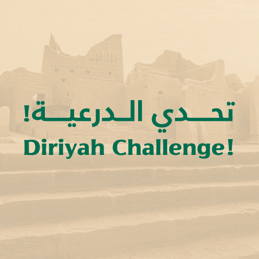 تحدي الدرعية 
