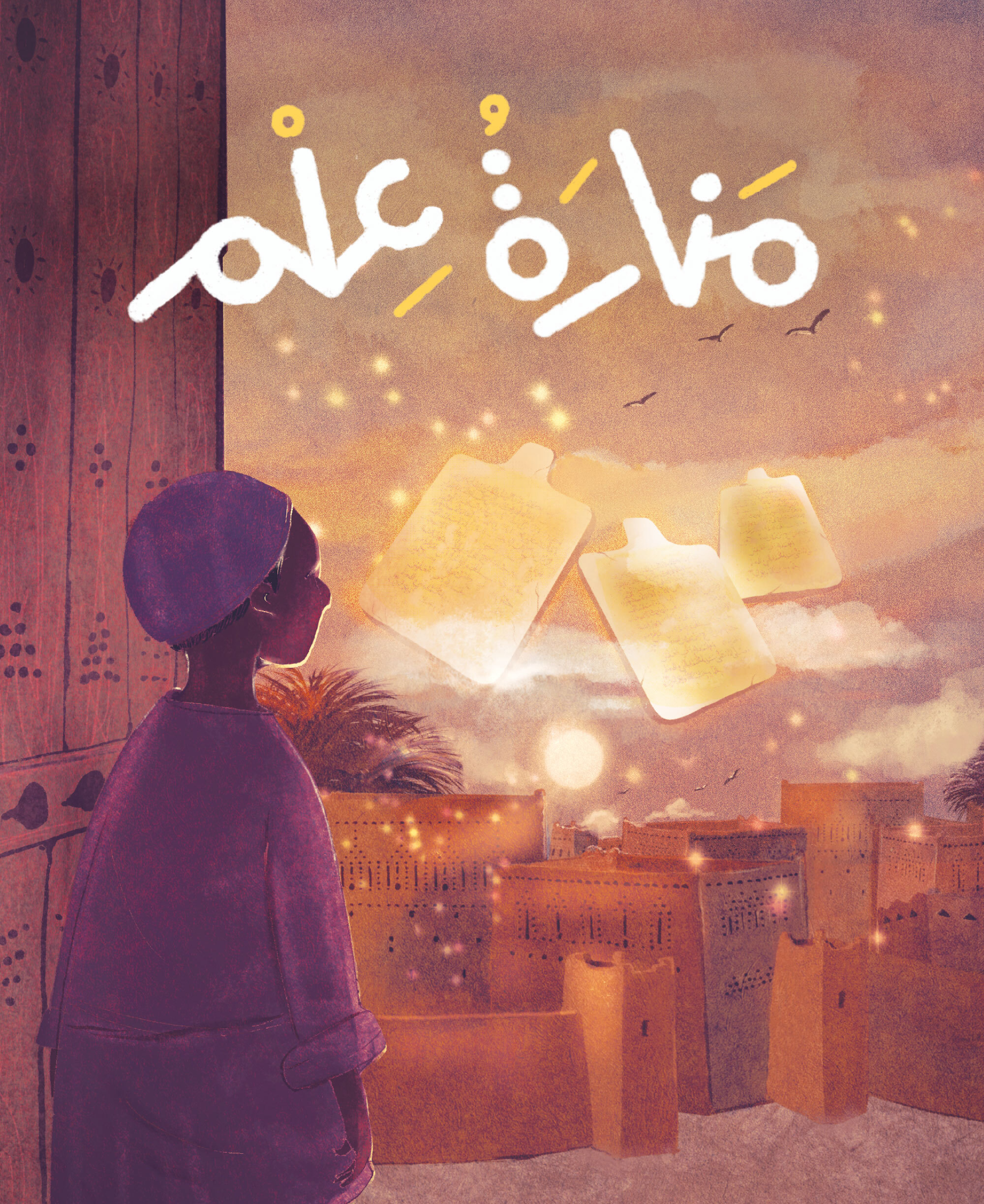 منارة علم (العمر 7 إلى 12)