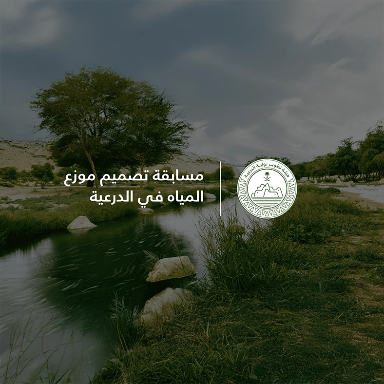 مسابقة تصميم موزع المياه في الدرعية