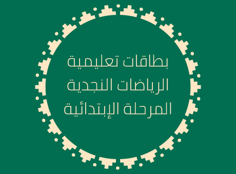 بطاقات تعليمية (العمر 7 إلى 12)  