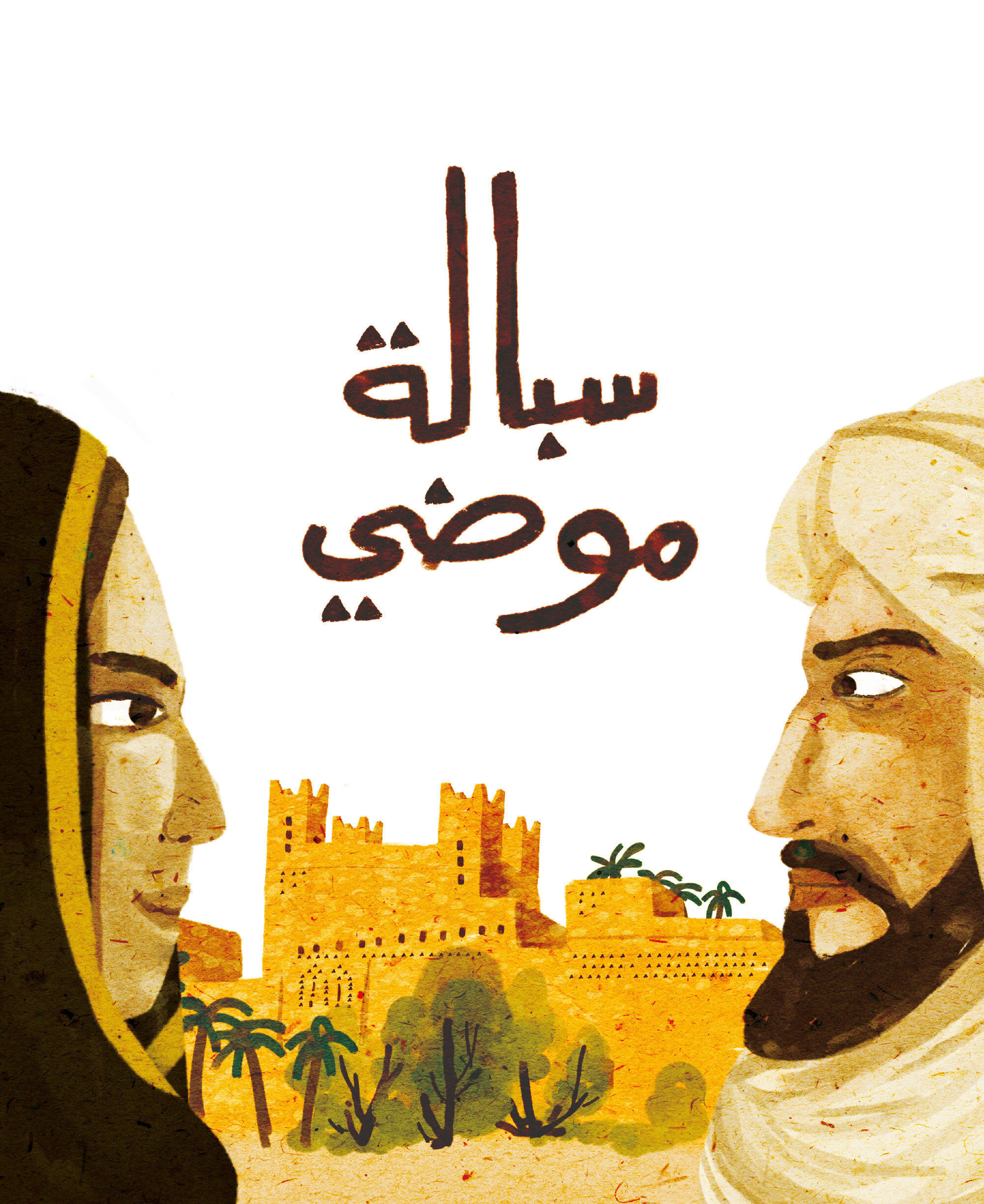 سبالة موضي (العمر 7 إلى 12)