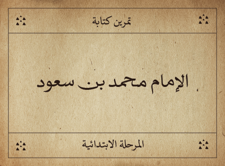 تمرين كتابة (العمر 7 إلى 12)  