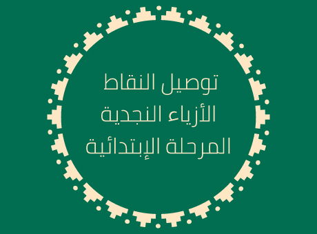 توصيل النقاط (العمر 7 إلى 12)