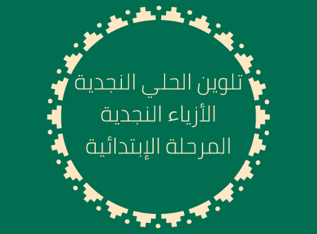 نشاط تلوين (العمر 7 إلى 12)  