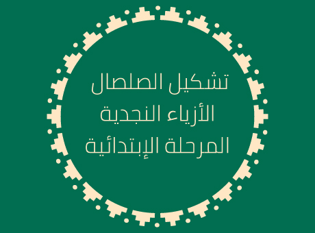 تشكيل الصلصال (العمر 7 إلى 12)