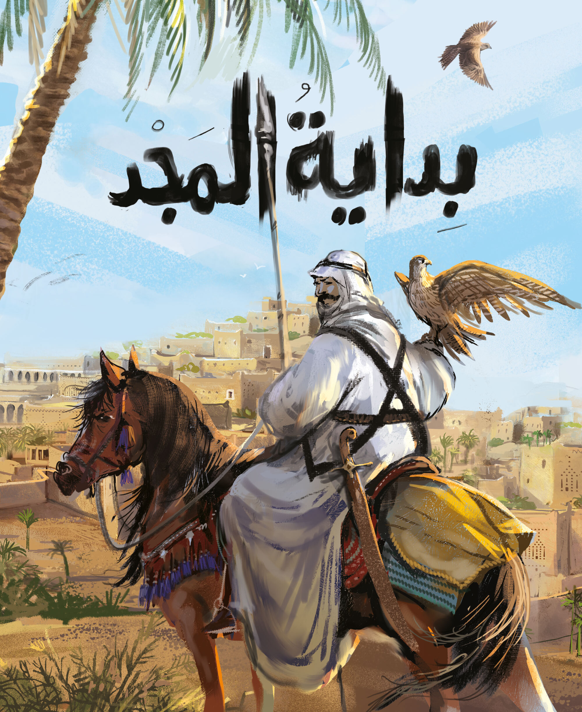 بداية المجد (العمر 7 إلى 12)  
